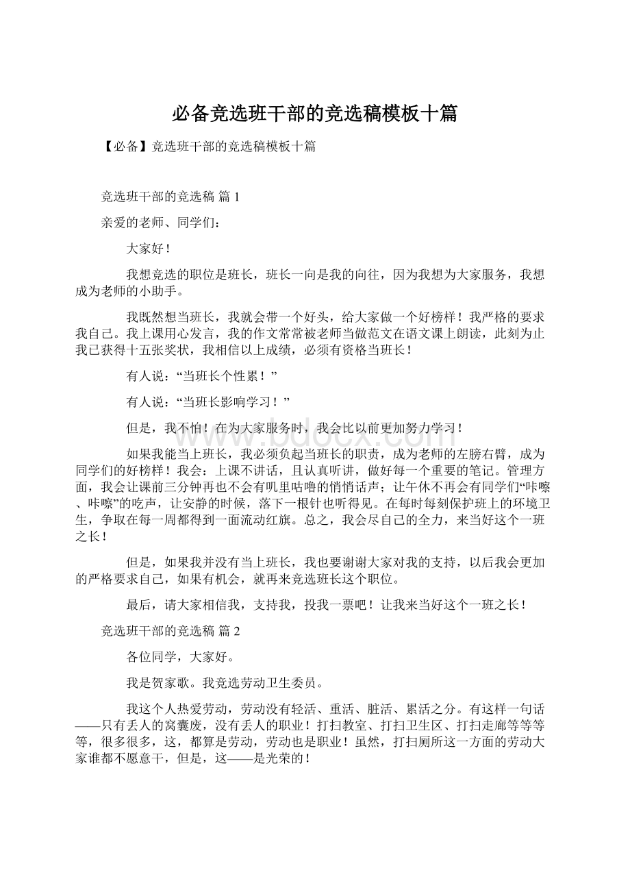 必备竞选班干部的竞选稿模板十篇文档格式.docx_第1页