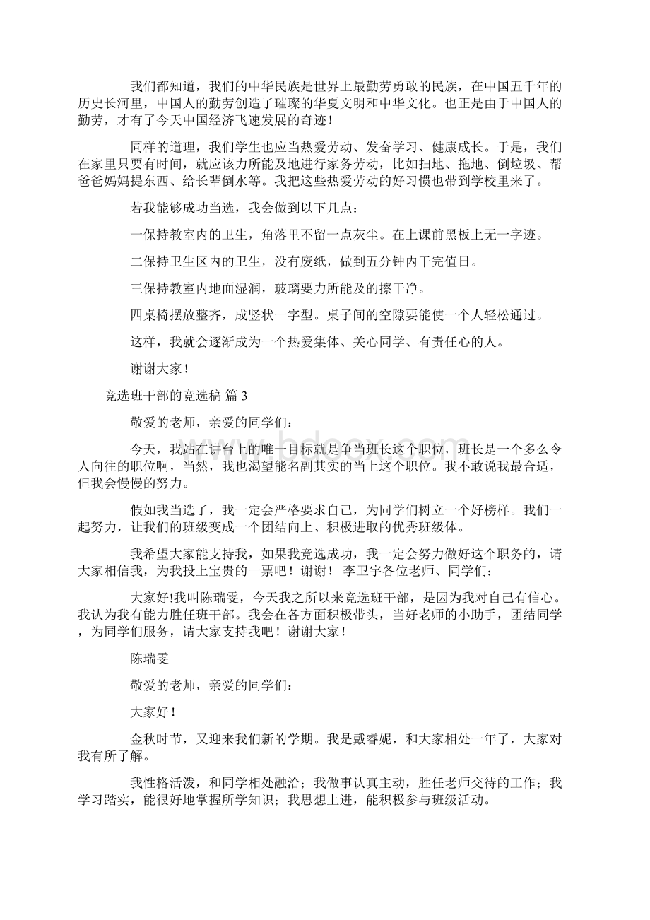 必备竞选班干部的竞选稿模板十篇文档格式.docx_第2页