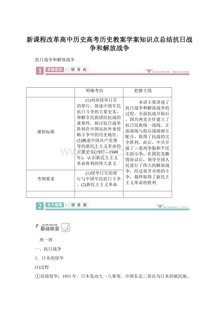 新课程改革高中历史高考历史教案学案知识点总结抗日战争和解放战争Word下载.docx