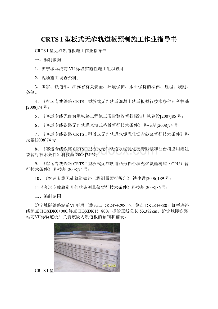 CRTS I 型板式无砟轨道板预制施工作业指导书.docx