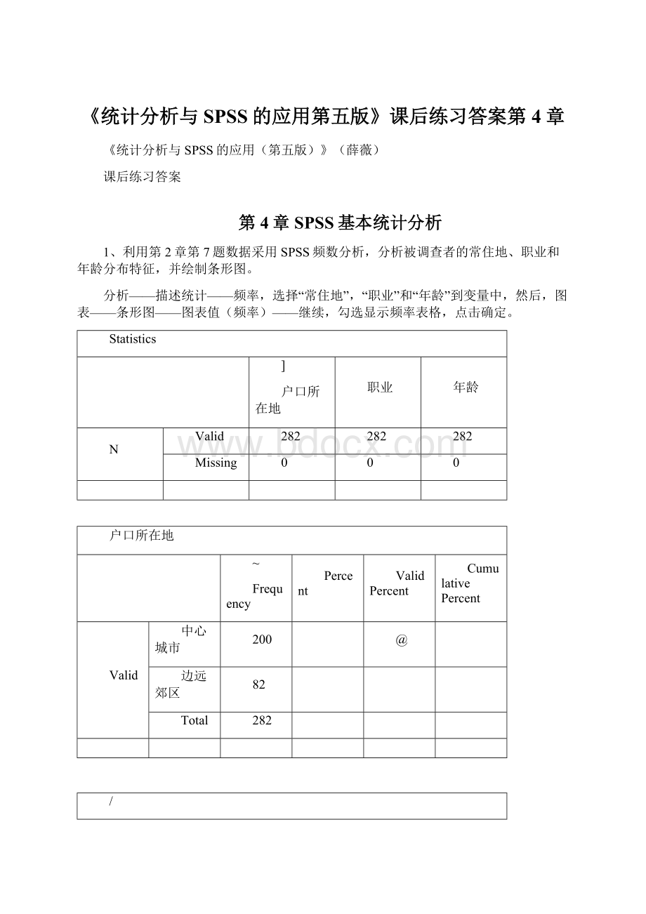 《统计分析与SPSS的应用第五版》课后练习答案第4章Word格式.docx