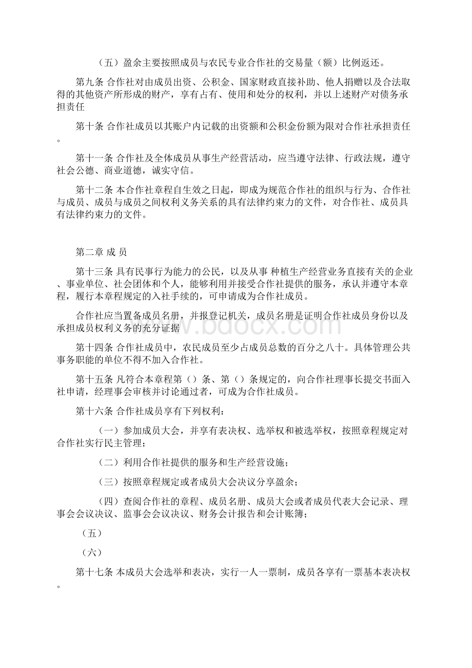 农民专业合作社章程专业版.docx_第2页