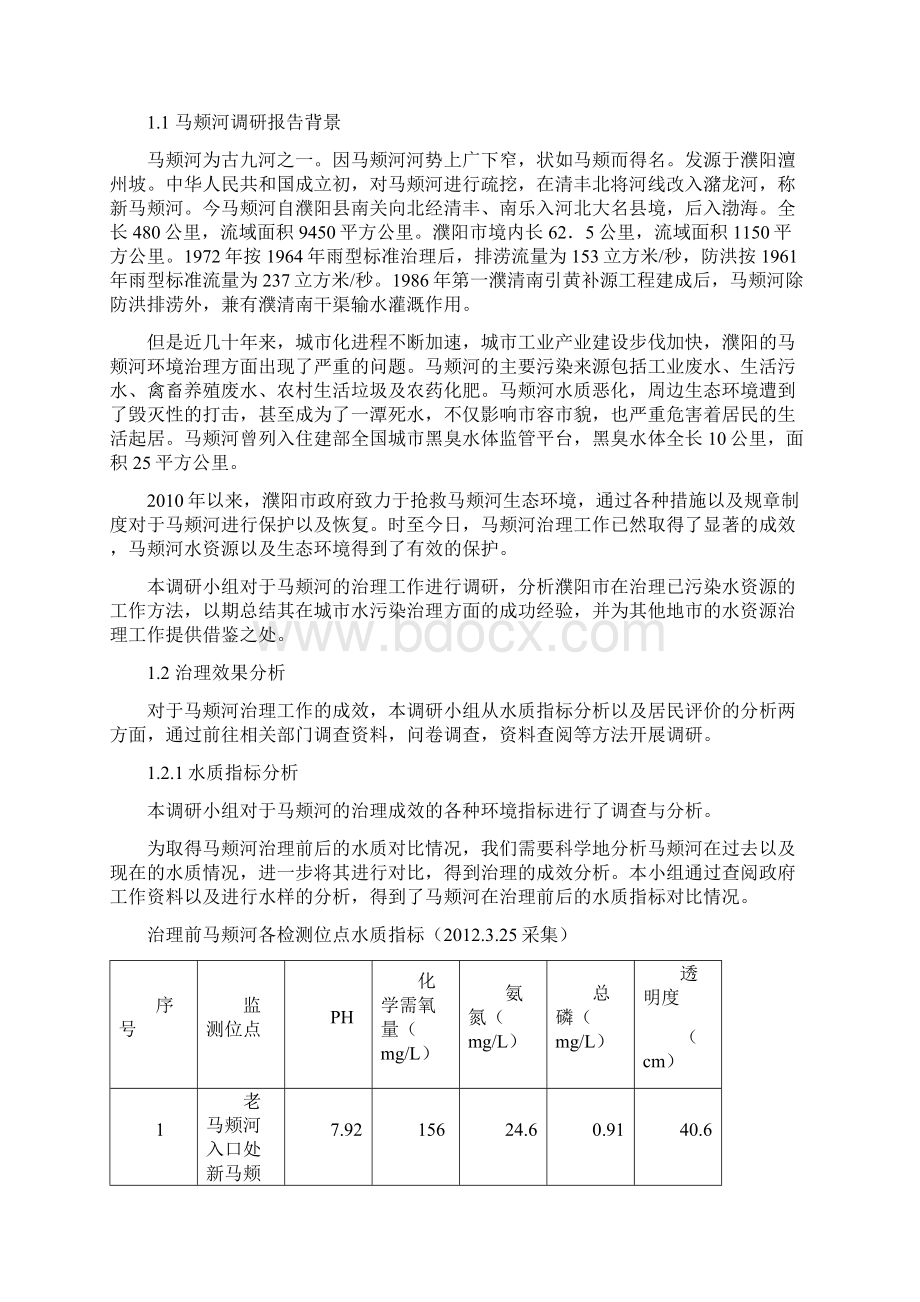 毛概社会实践报告 生态文明建设主题Word格式.docx_第2页