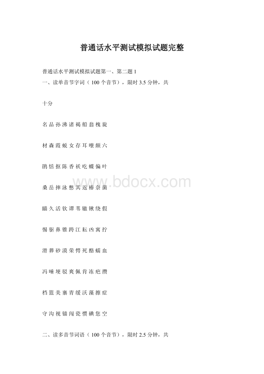 普通话水平测试模拟试题完整Word文档格式.docx