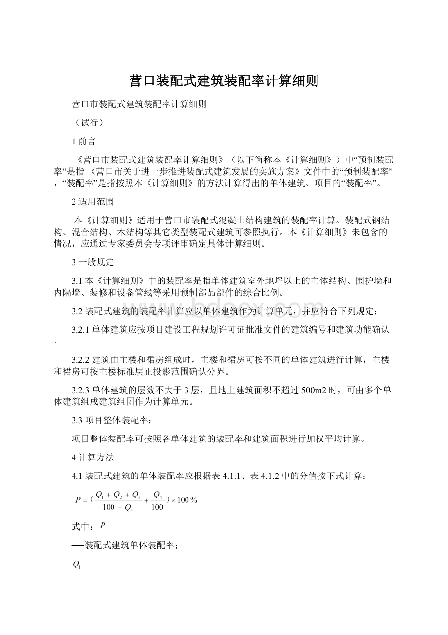 营口装配式建筑装配率计算细则.docx_第1页