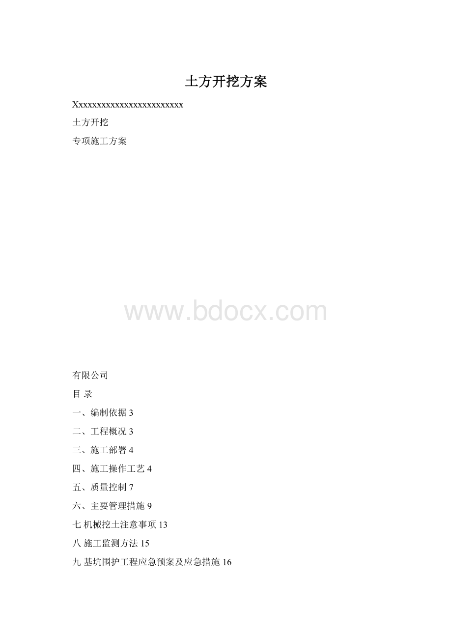 土方开挖方案.docx_第1页