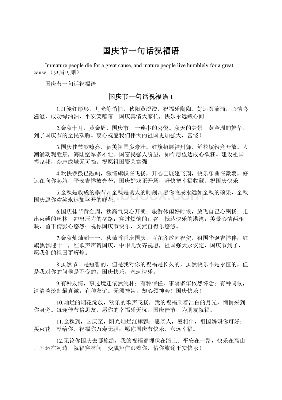 国庆节一句话祝福语.docx_第1页