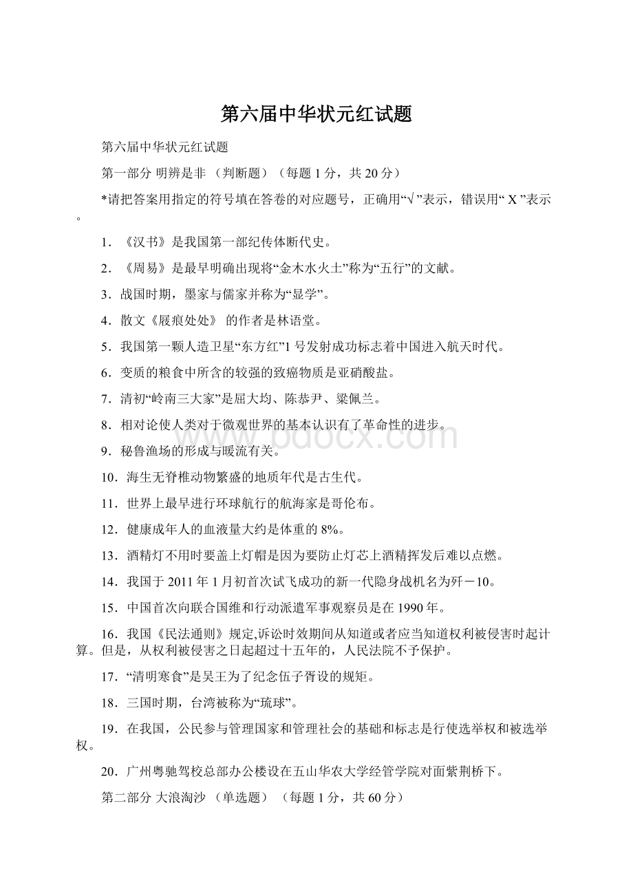 第六届中华状元红试题Word文档格式.docx_第1页