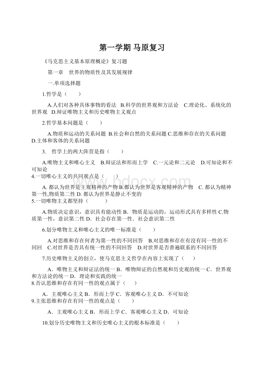 第一学期 马原复习Word文档格式.docx_第1页