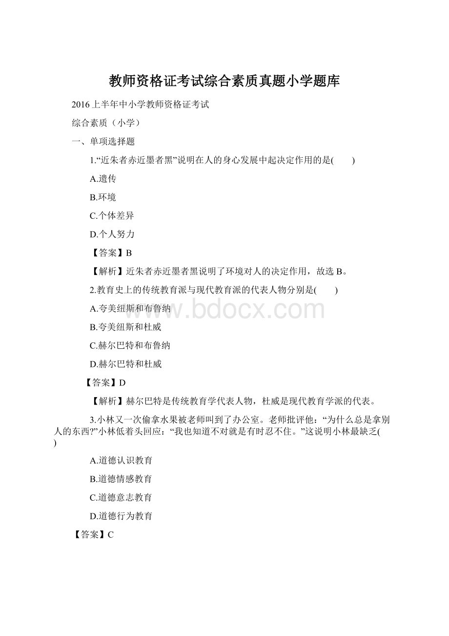 教师资格证考试综合素质真题小学题库.docx_第1页