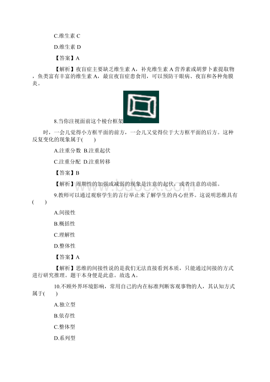 教师资格证考试综合素质真题小学题库.docx_第3页