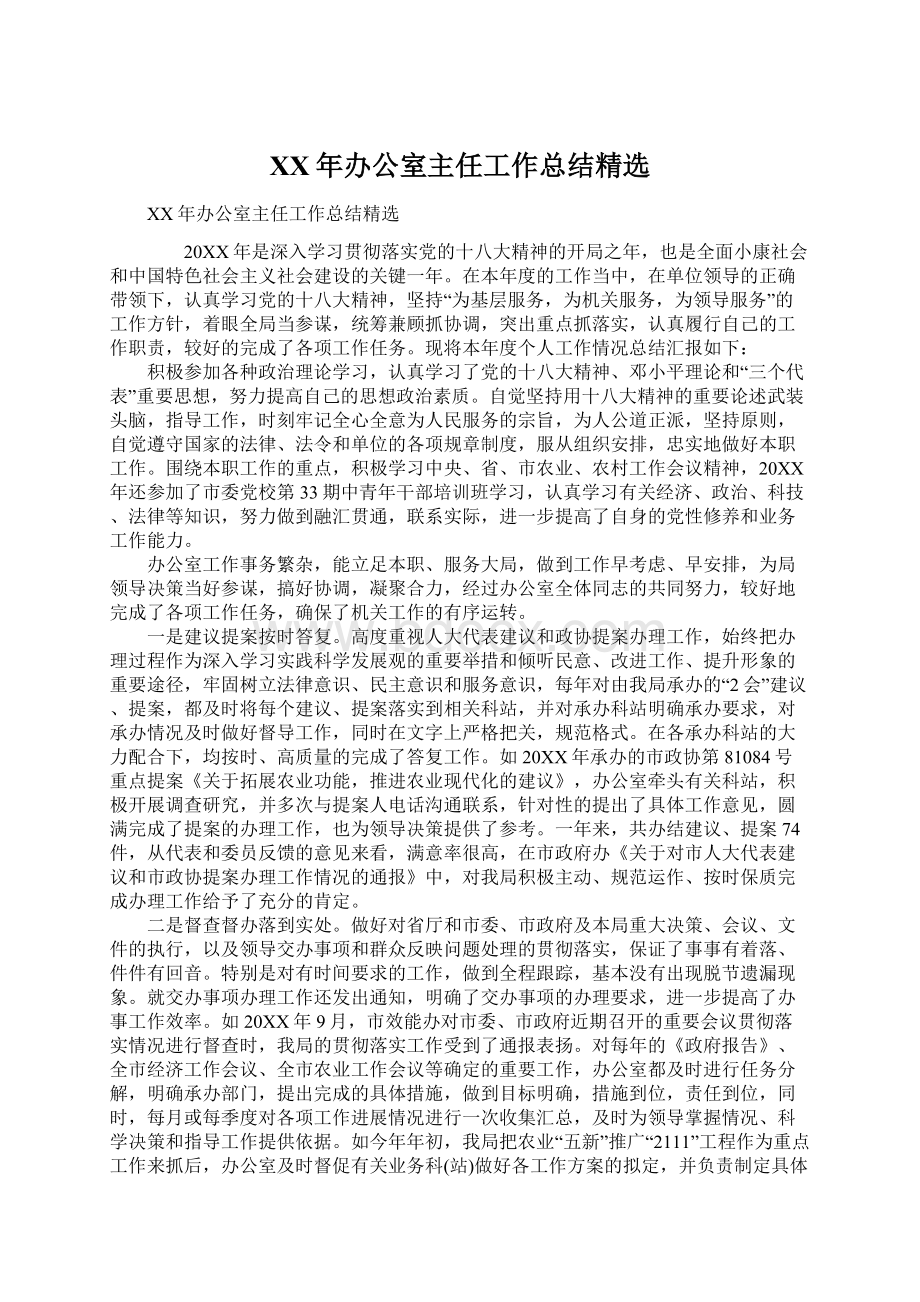 XX年办公室主任工作总结精选Word文件下载.docx_第1页