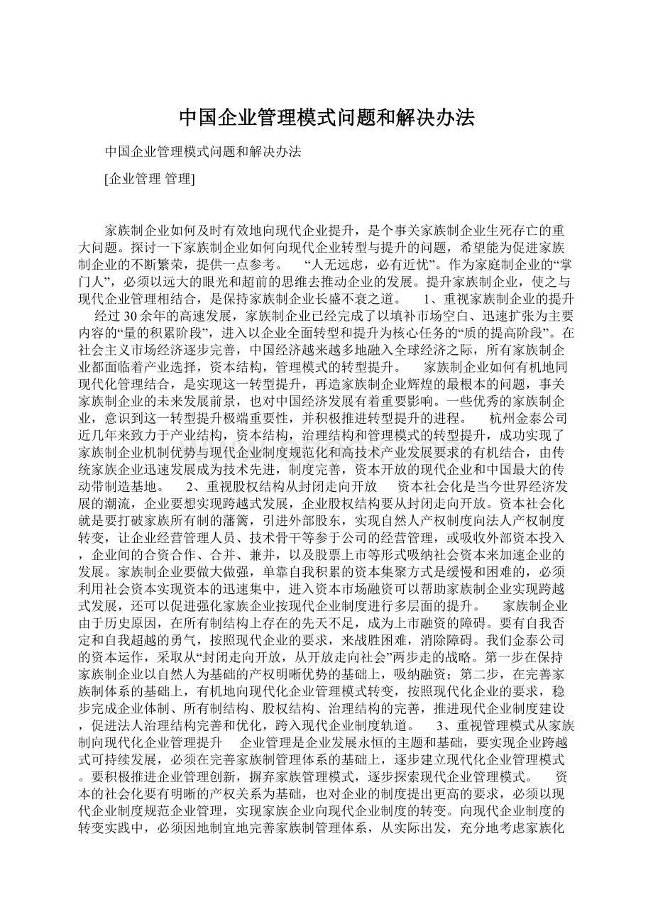 中国企业管理模式问题和解决办法Word文档格式.docx_第1页