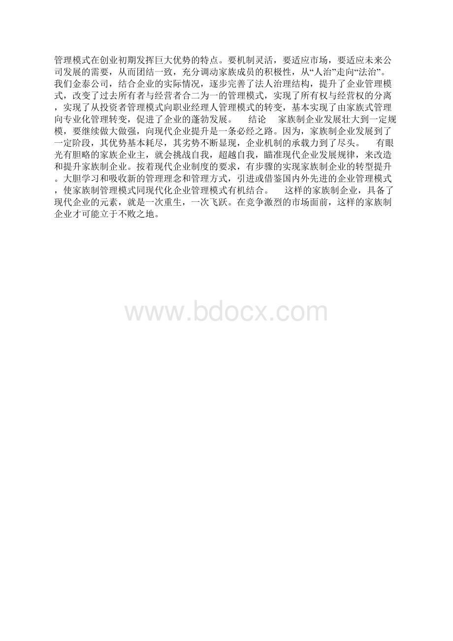 中国企业管理模式问题和解决办法Word文档格式.docx_第2页