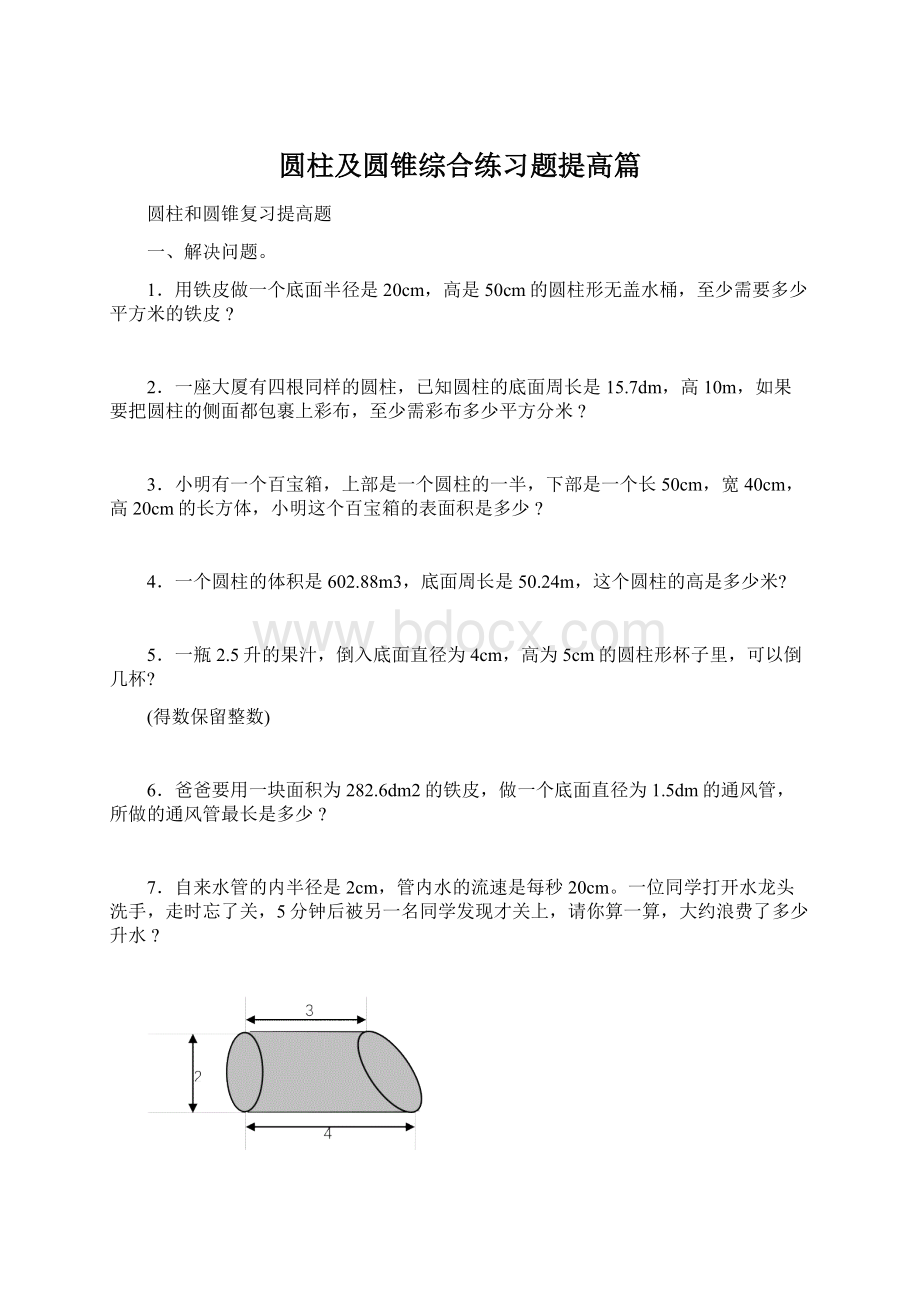 圆柱及圆锥综合练习题提高篇.docx_第1页