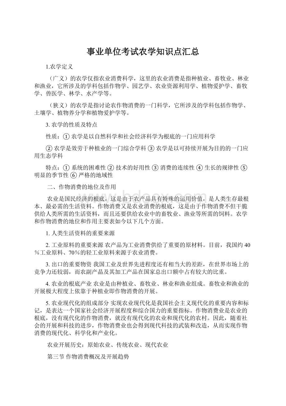 事业单位考试农学知识点汇总Word文件下载.docx