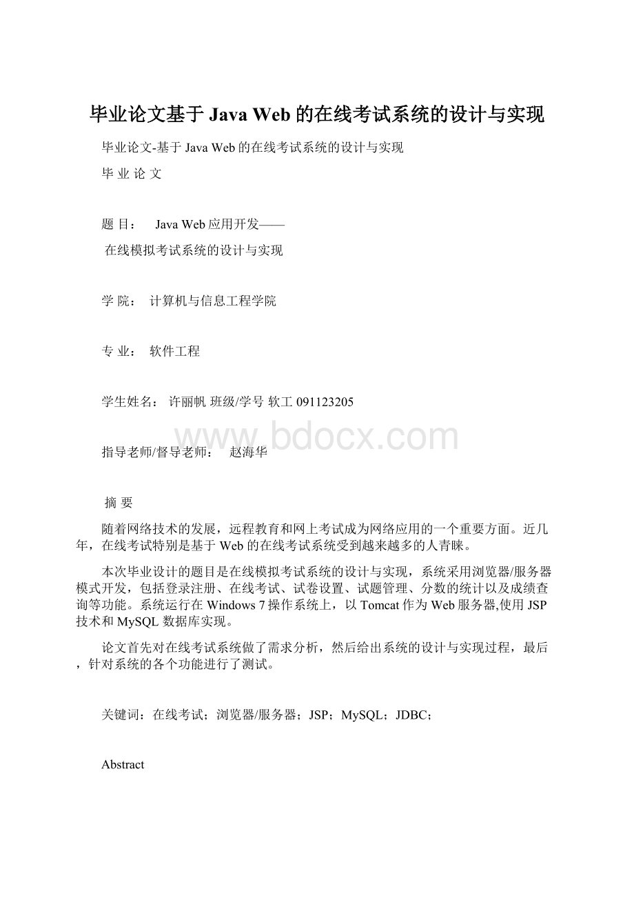 毕业论文基于Java Web的在线考试系统的设计与实现.docx_第1页