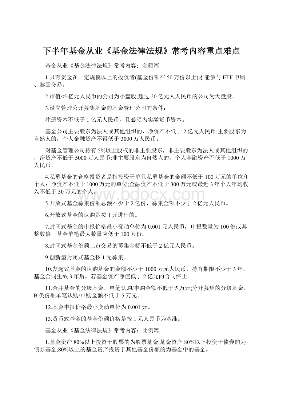 下半年基金从业《基金法律法规》常考内容重点难点Word格式.docx