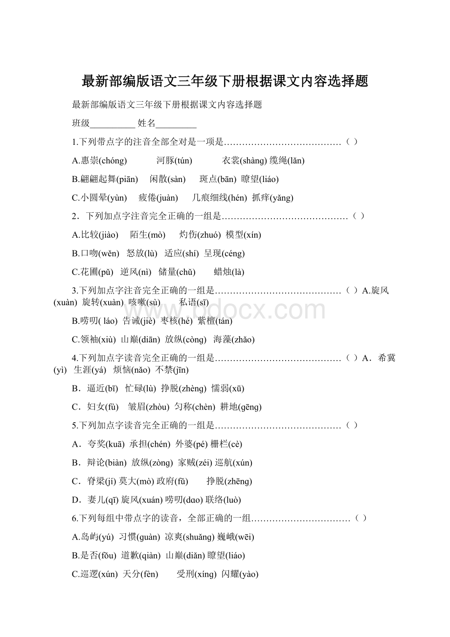 最新部编版语文三年级下册根据课文内容选择题Word格式.docx