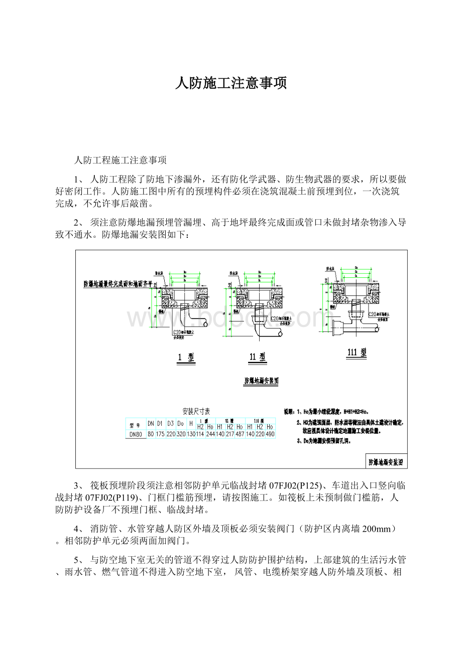 人防施工注意事项.docx_第1页