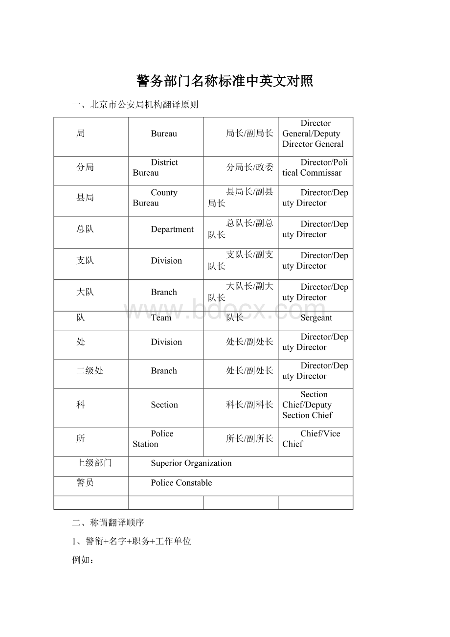 警务部门名称标准中英文对照.docx