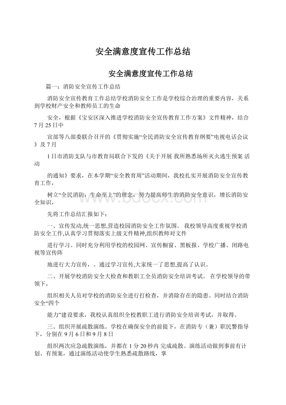 安全满意度宣传工作总结.docx