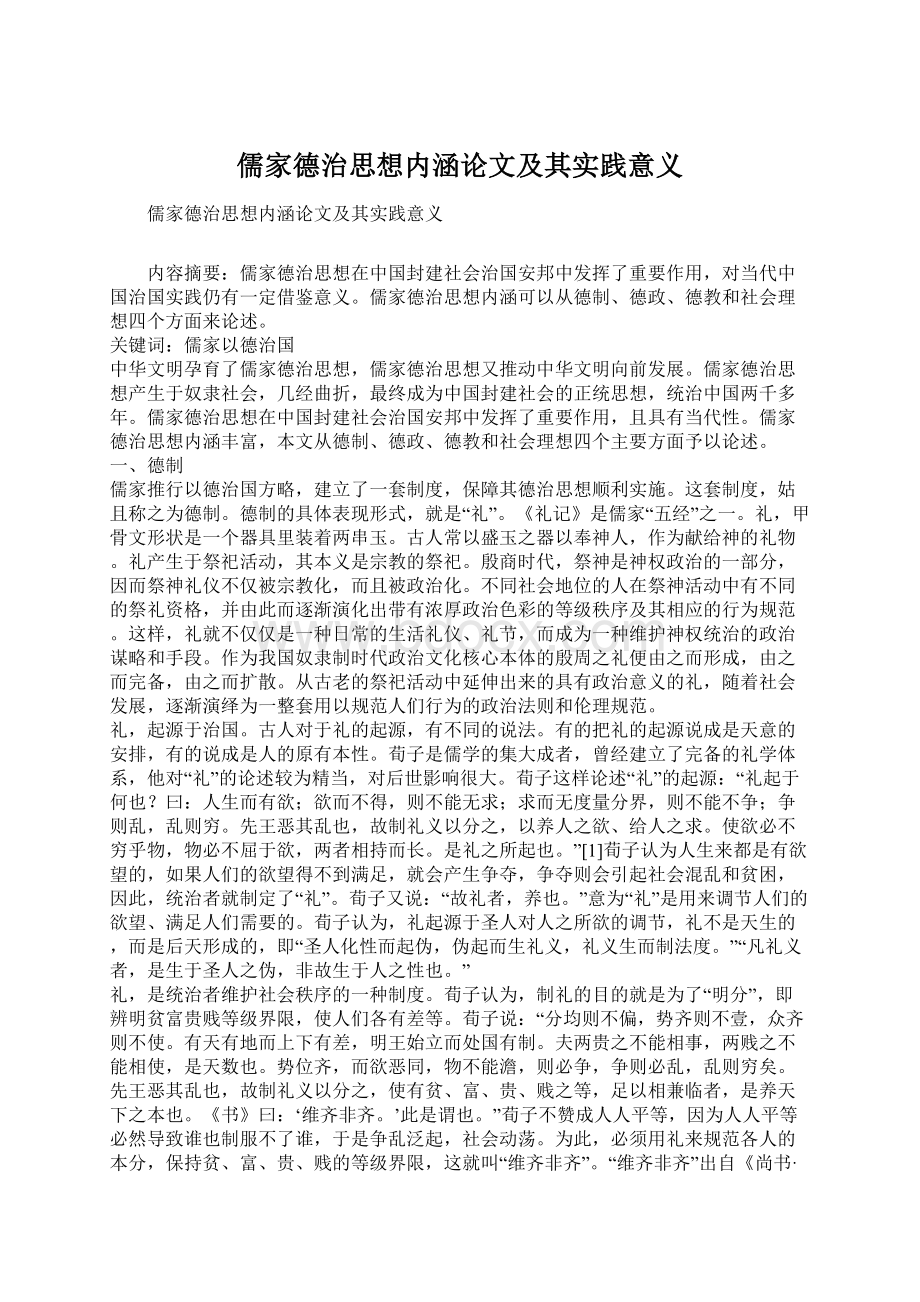 儒家德治思想内涵论文及其实践意义.docx_第1页