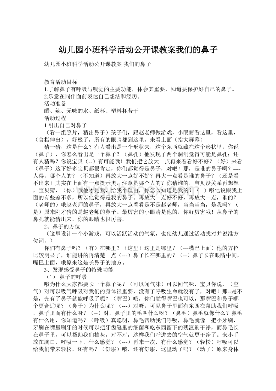 幼儿园小班科学活动公开课教案我们的鼻子.docx