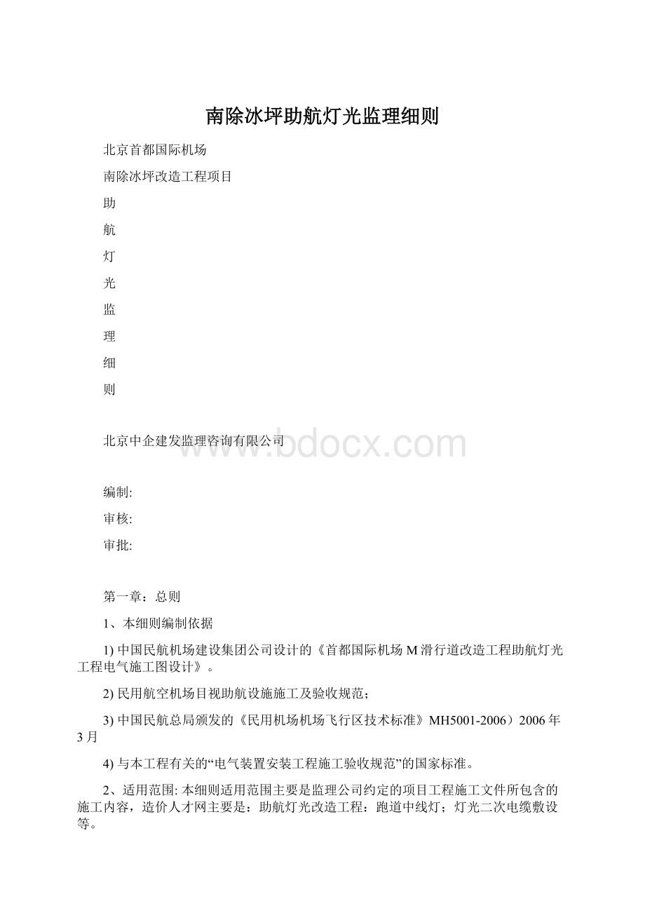 南除冰坪助航灯光监理细则.docx_第1页