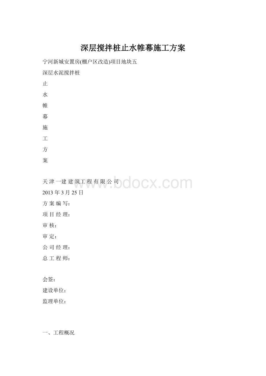 深层搅拌桩止水帷幕施工方案.docx_第1页