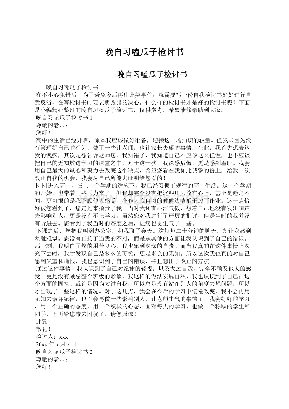 晚自习嗑瓜子检讨书Word格式.docx_第1页