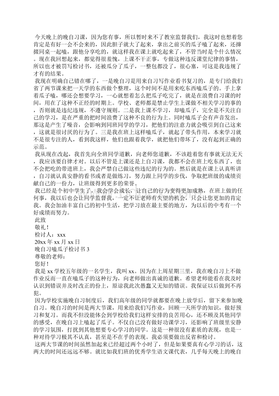 晚自习嗑瓜子检讨书.docx_第2页