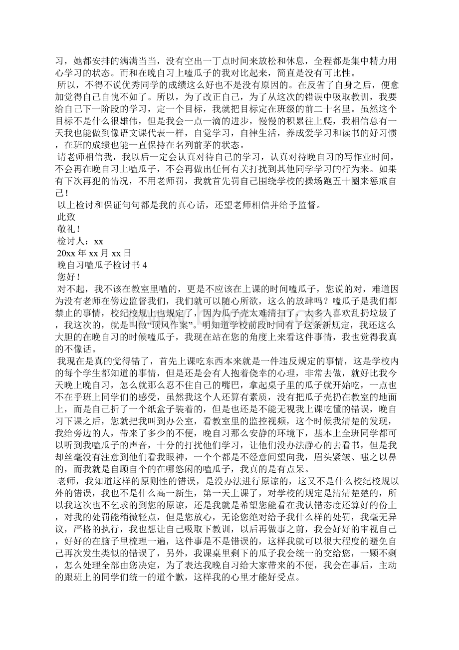 晚自习嗑瓜子检讨书.docx_第3页