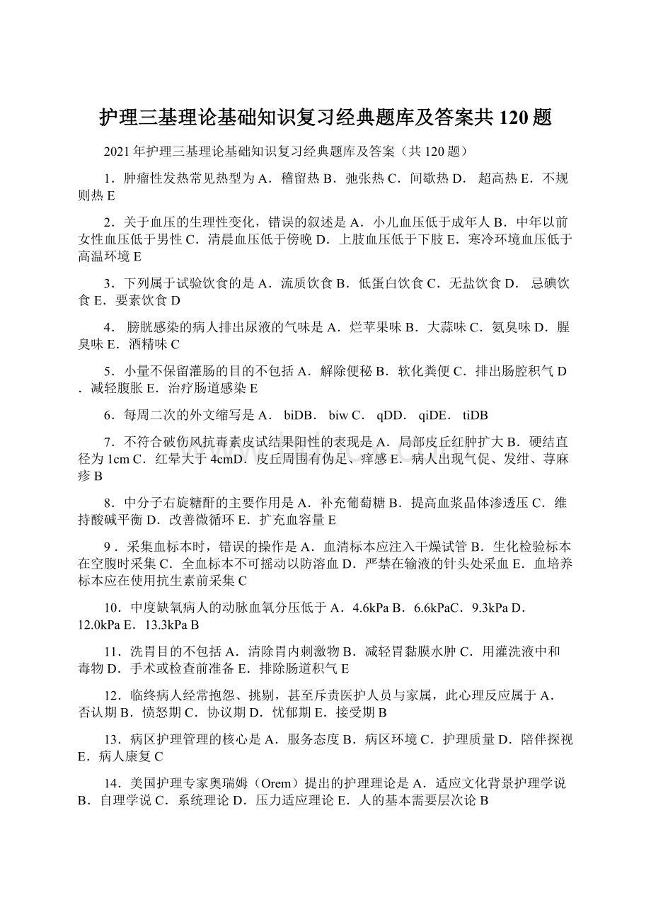 护理三基理论基础知识复习经典题库及答案共120题.docx_第1页