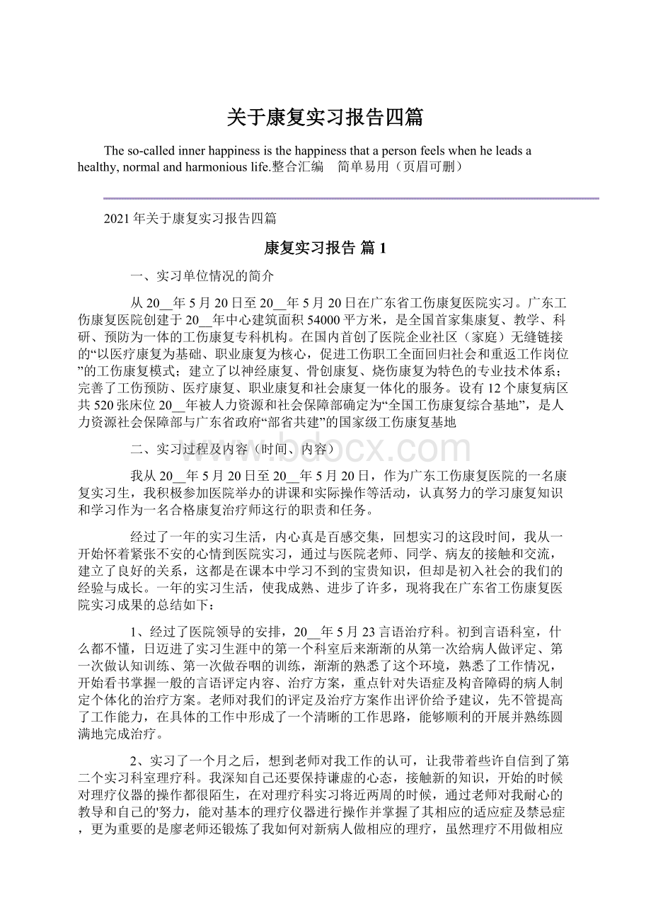 关于康复实习报告四篇.docx