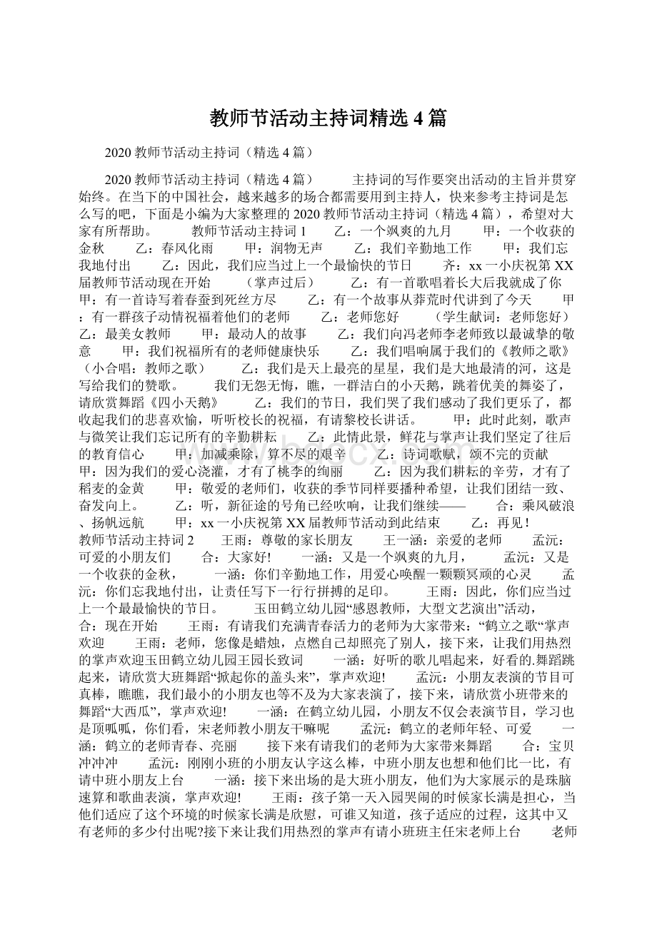 教师节活动主持词精选4篇Word文档下载推荐.docx_第1页