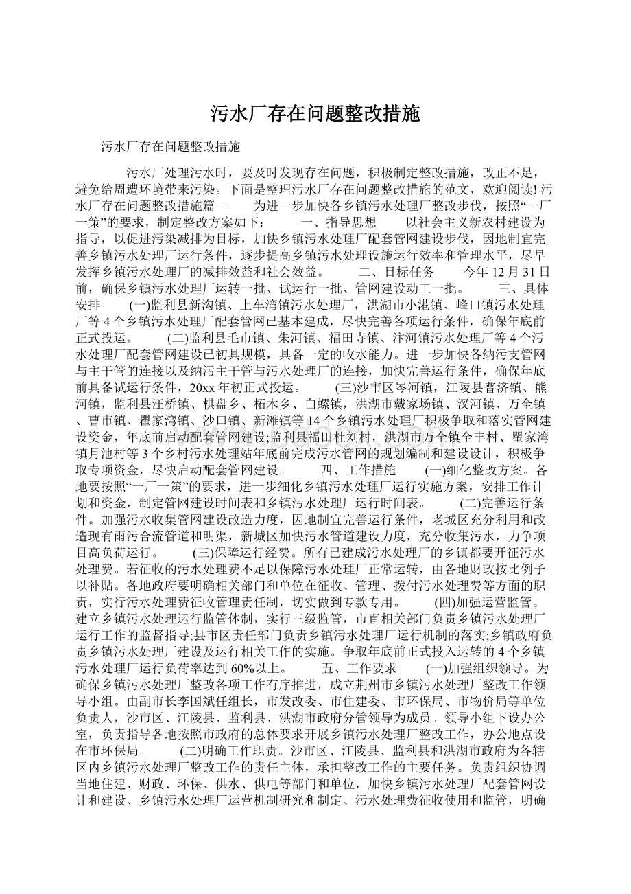 污水厂存在问题整改措施.docx_第1页