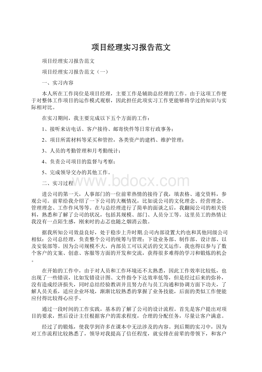 项目经理实习报告范文Word格式.docx_第1页