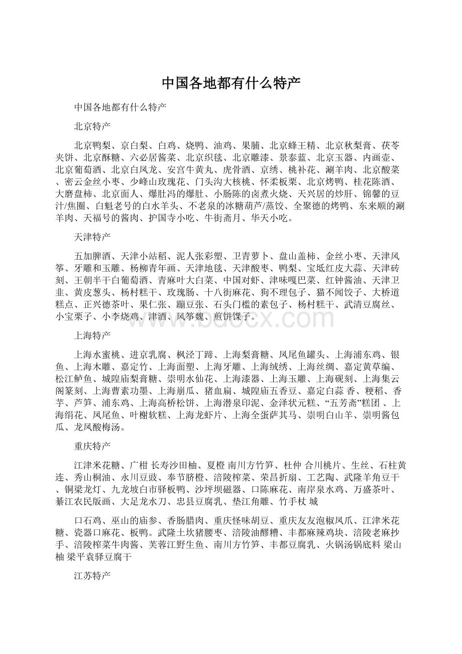 中国各地都有什么特产文档格式.docx_第1页