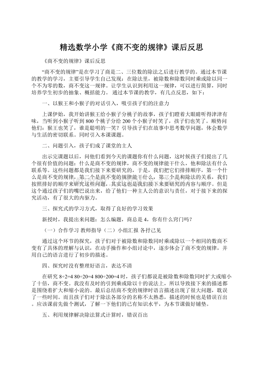 精选数学小学《商不变的规律》课后反思Word格式文档下载.docx