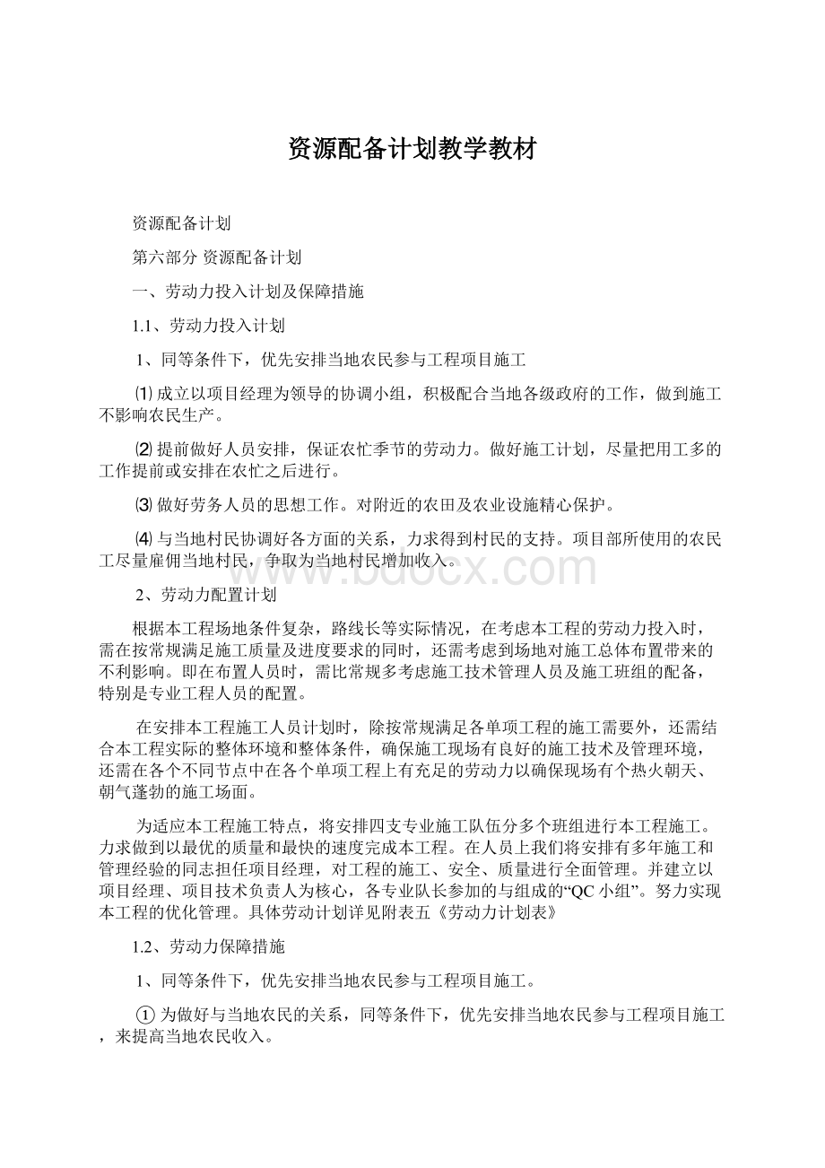 资源配备计划教学教材.docx_第1页