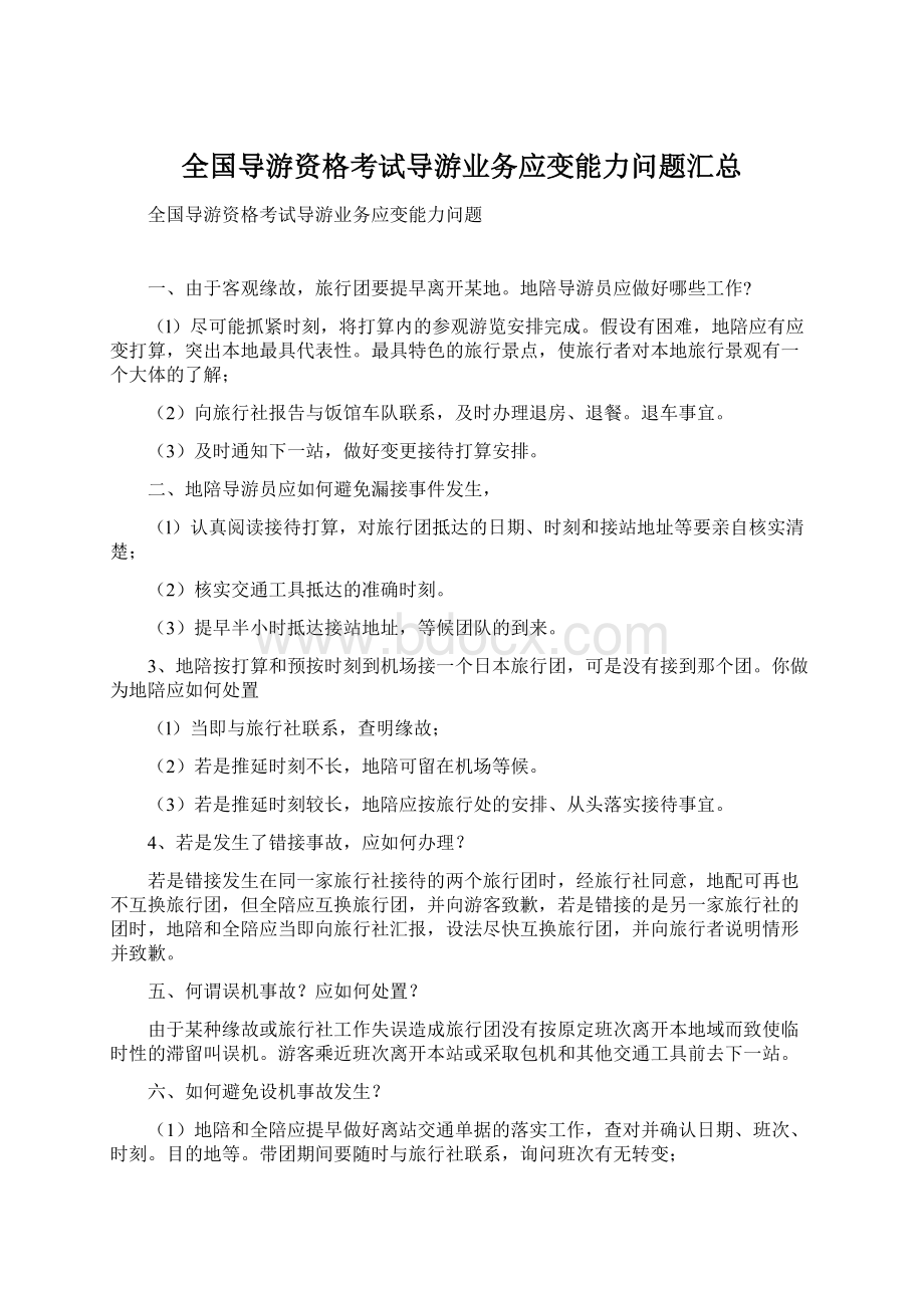 全国导游资格考试导游业务应变能力问题汇总Word格式文档下载.docx_第1页