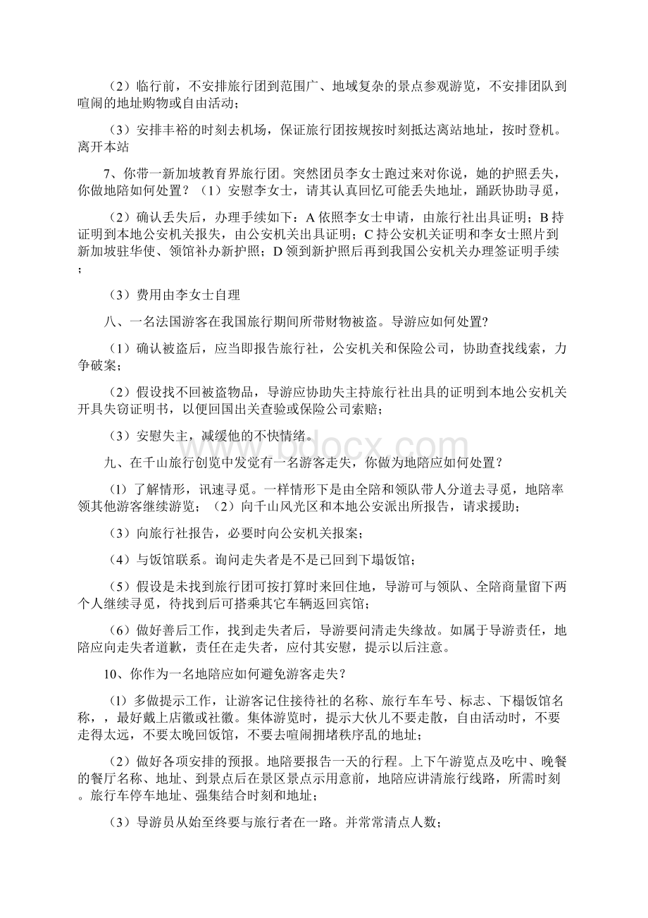 全国导游资格考试导游业务应变能力问题汇总Word格式文档下载.docx_第2页