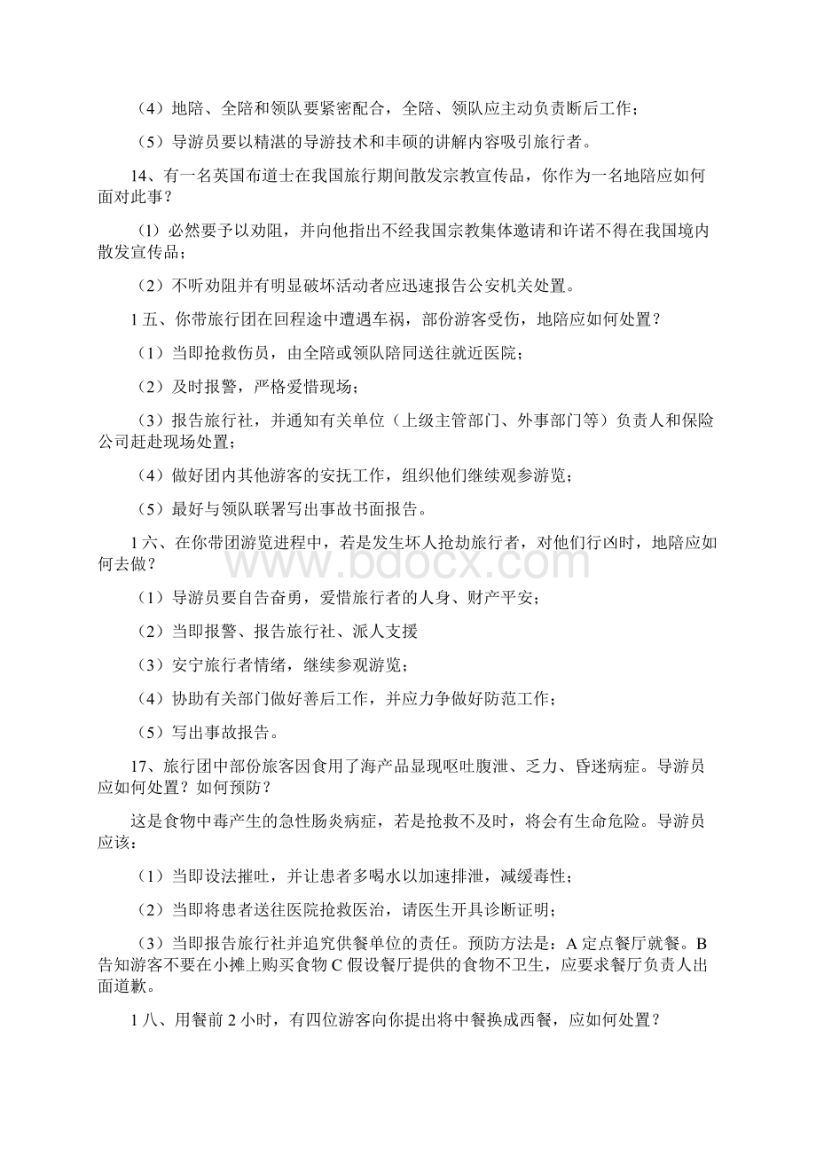 全国导游资格考试导游业务应变能力问题汇总Word格式文档下载.docx_第3页