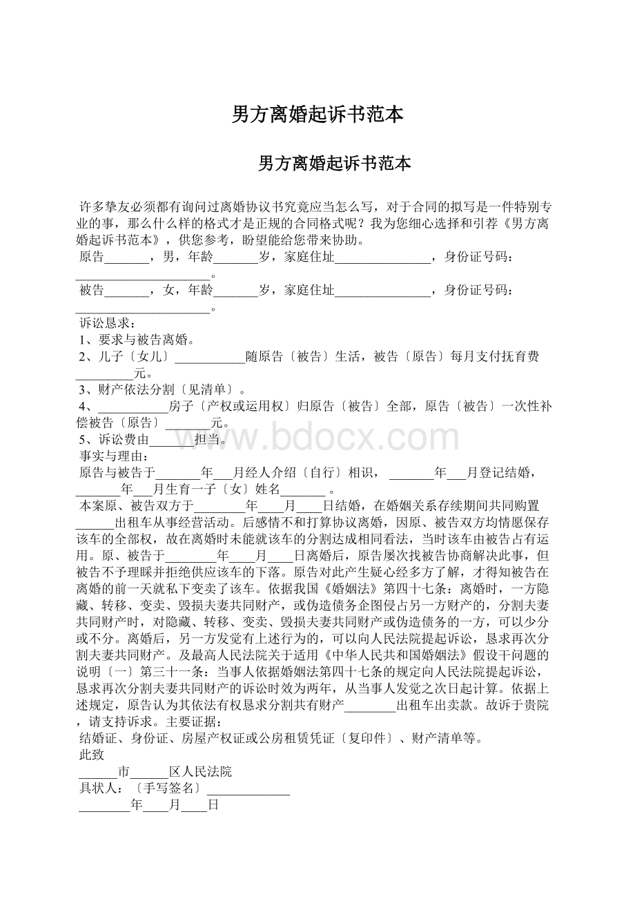 男方离婚起诉书范本.docx_第1页