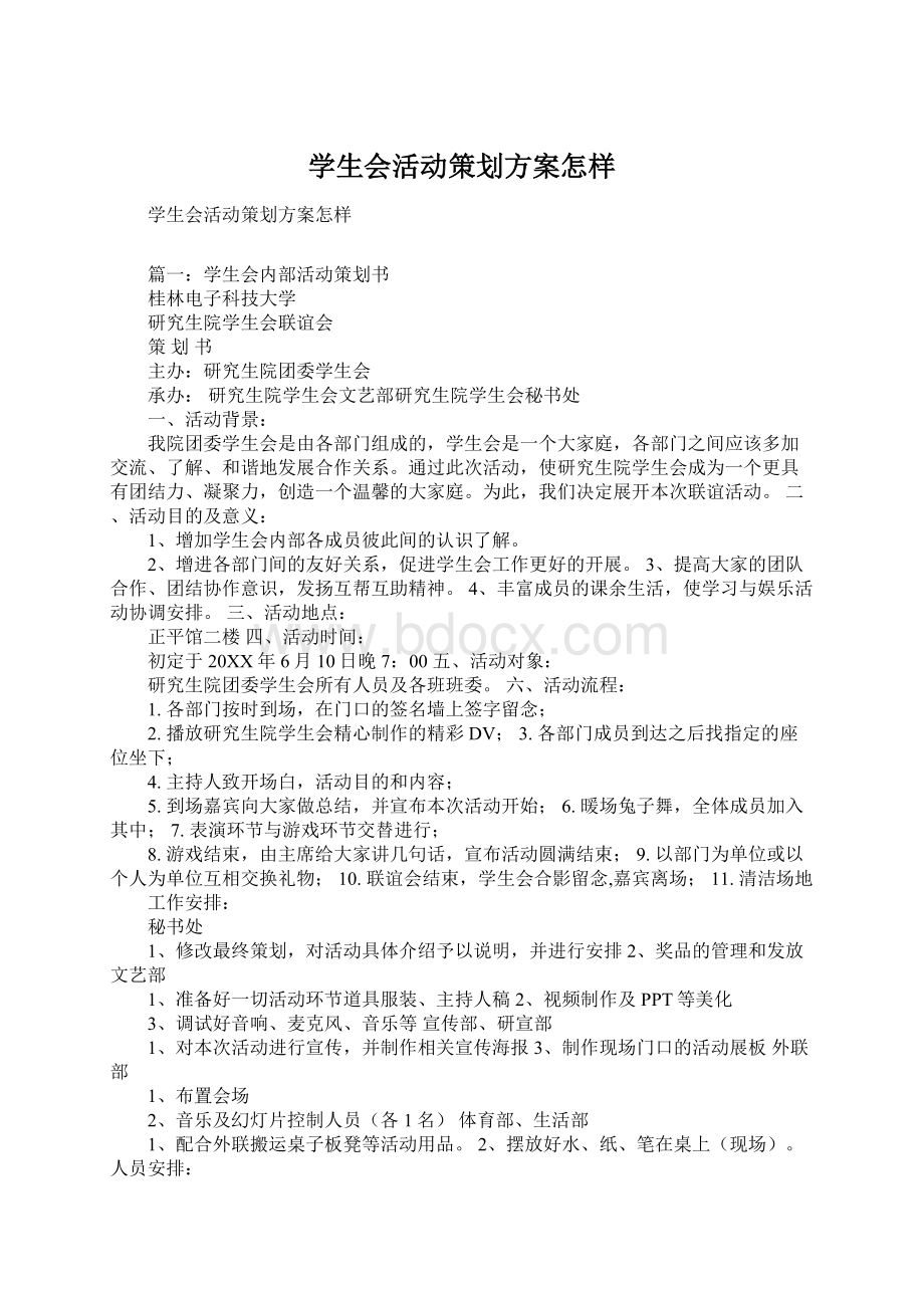 学生会活动策划方案怎样Word文档格式.docx