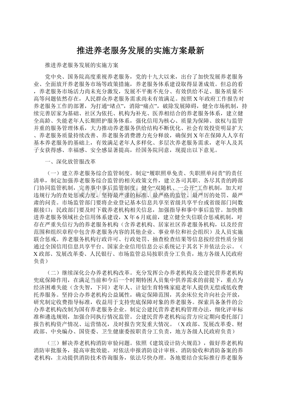 推进养老服务发展的实施方案最新.docx