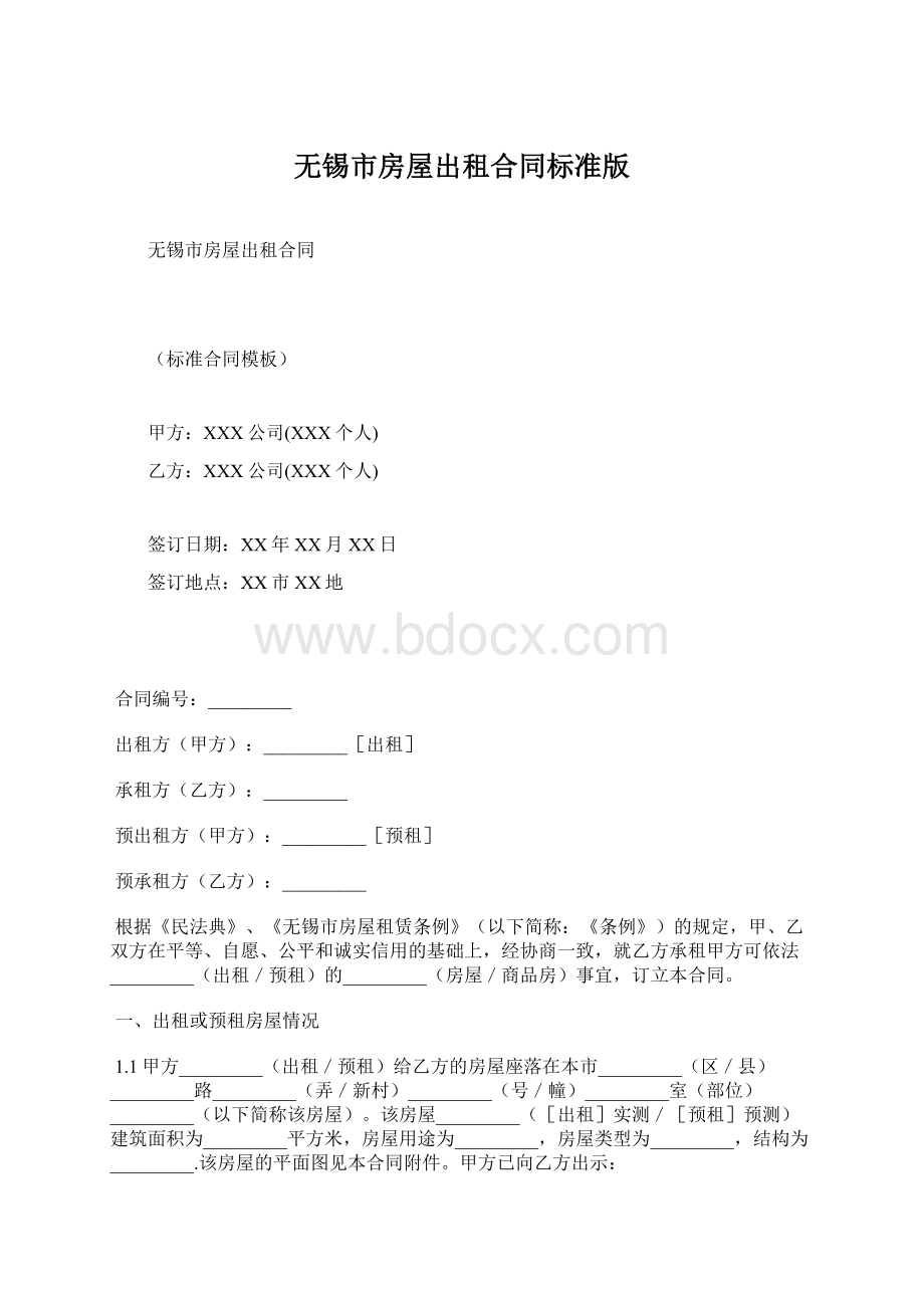 无锡市房屋出租合同标准版文档格式.docx