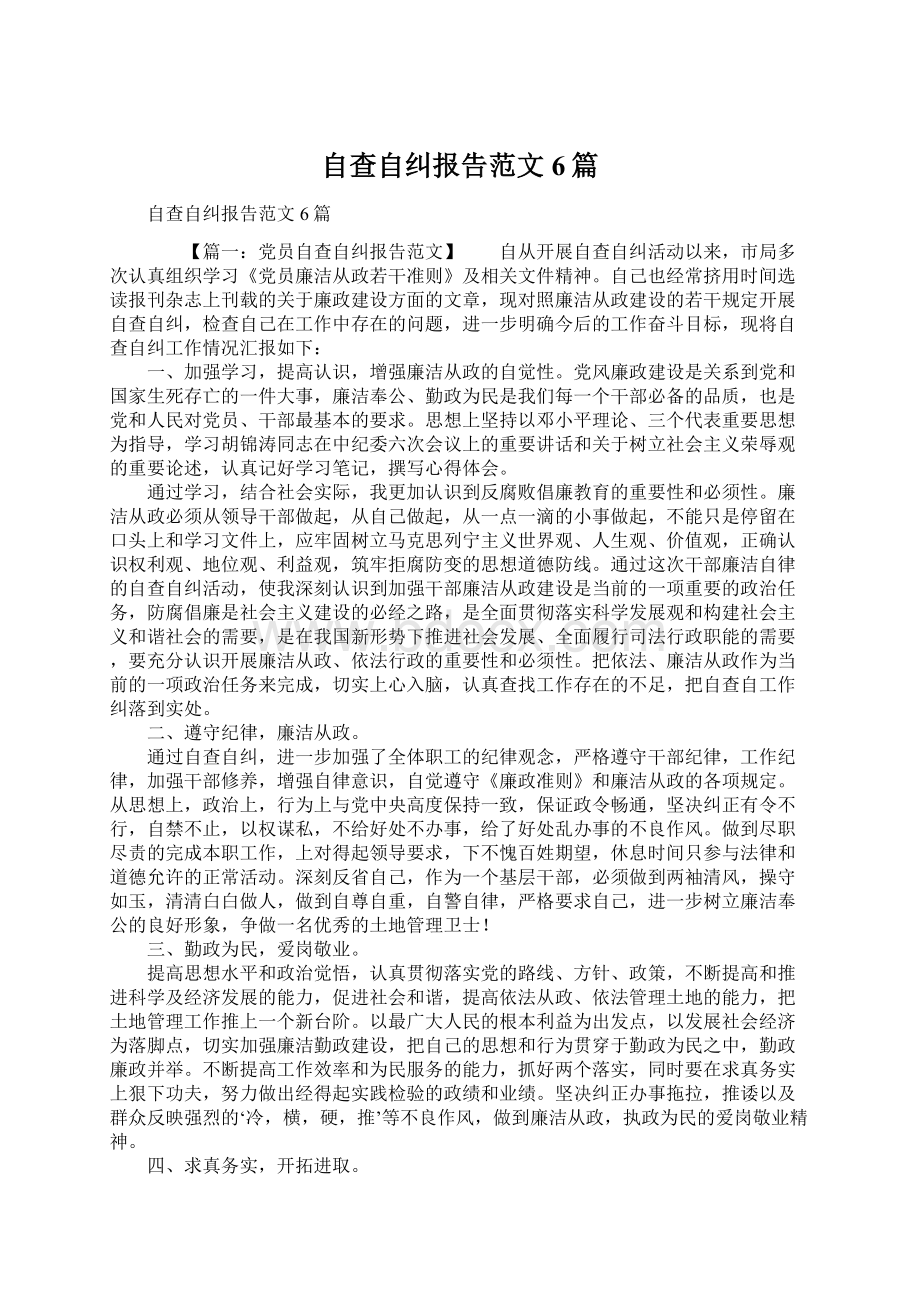 自查自纠报告范文6篇.docx_第1页