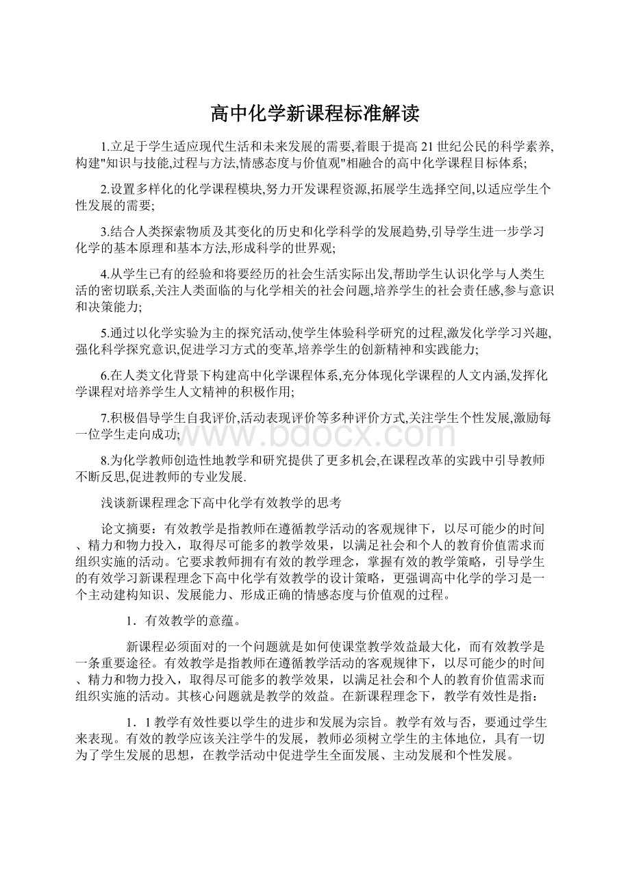 高中化学新课程标准解读Word下载.docx